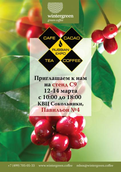 Выставка Coffee Tea Cacao Russian Expo 